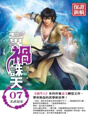 cover image of 黃禍誅天07